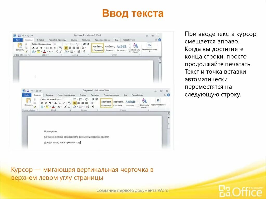 Как сместить слово в ворде. При вводе текста. Строка для ввода текста. Строчка для ввода текста. Курсор при наборе текста.