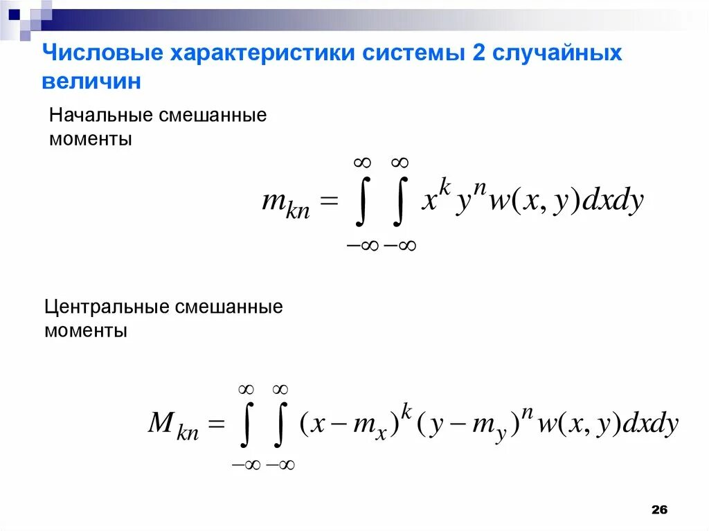 Числовые характеристики двух случайных величин. Числовые характеристики системы двух случайных величин. Корреляционный момент системы двух случайных величин. Числовые характеристики случайных. Случайная величина буква