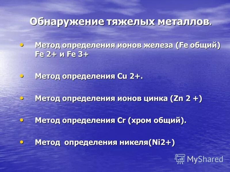 тяжелые металлы методика. тяжелые металлы методика. пдк тяжелых металлов в пищевых продуктах. тяжелые металлы методика. ртуть свинец кадмий.