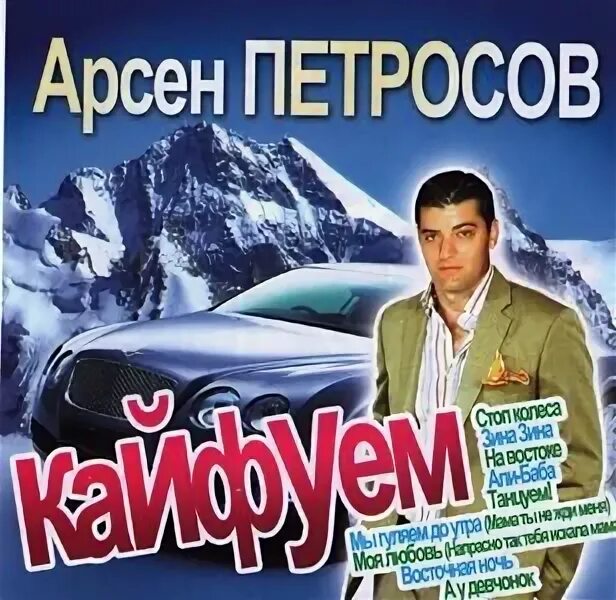 Петросов Кайфуем. Слушать музыку кайфуем