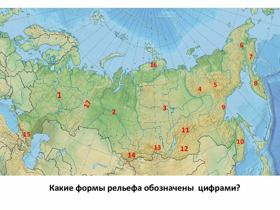 Какими формами обозначен рельеф. Формы рельефа обозначенные цифрами. тектоника и рельеф россии. какие формы рельефа обозначены цифрами. какая форма рельефа обозначена на карте цифрой.