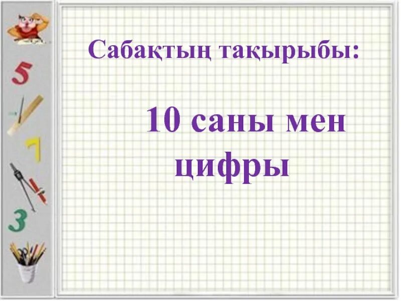 10 Саны мен цифры слайд. 1 Саны мен цифры. 10-Саны мен цифры суреттер.