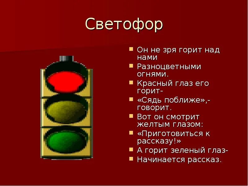 Сколько минут горит светофор. Принцип светофора для Имбока. Как загорается светофор последовательность. Стихотворение для тебя горят они светофорные огни. Ярко желтый цвет горит приготовься говорит.