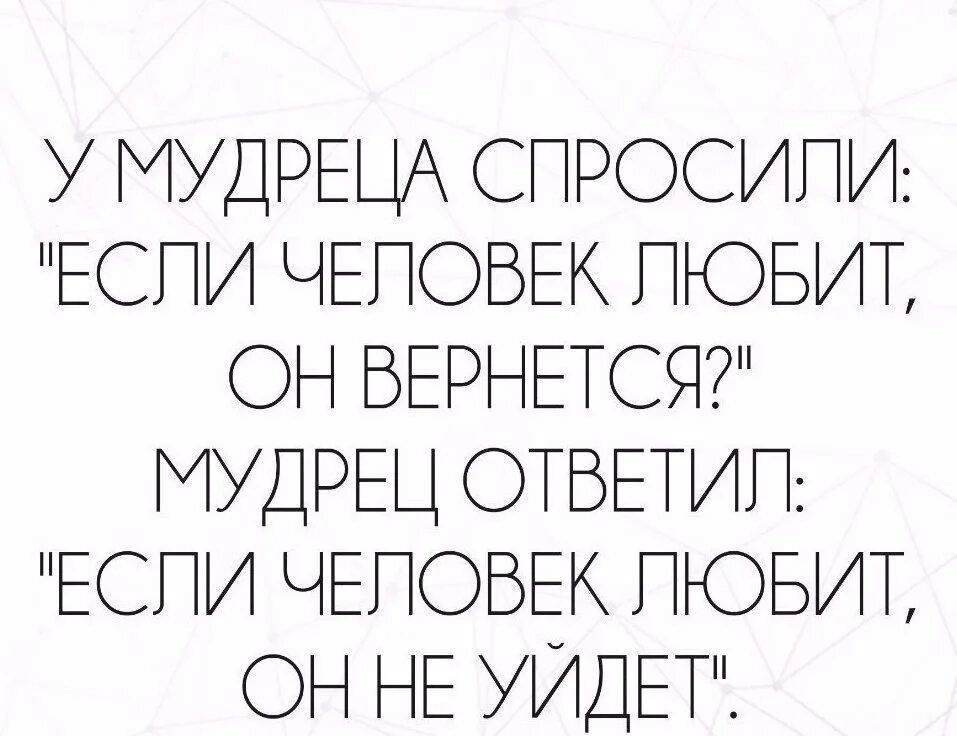 Всю жизнь. Однажды рискнув можно остаться счастливым на всю жизнь. рискнув однажды цитата. если человек любит он вернется. если человек любит он не уйдет.