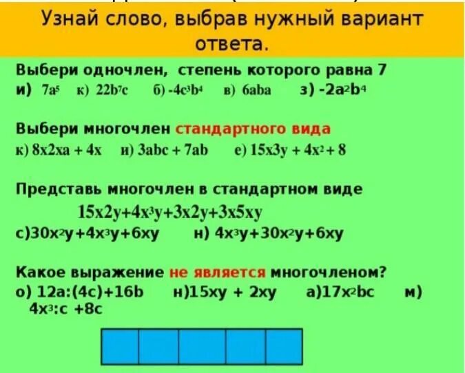 Одночлен степень которого равна 7. Выберете многочлены степени которых равны. Степень одночленов семь равна. Подбери степень одночлена.