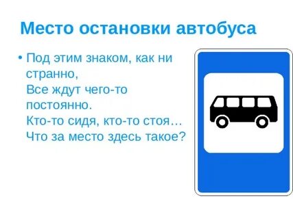 Что обозначают эти дорожные знаки автобус