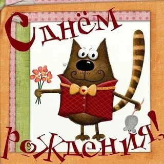 Поздравление с днем рождения олегу прикольные картинки