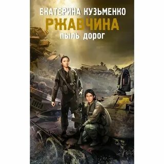 Пыль дорог аудиокнига слушать