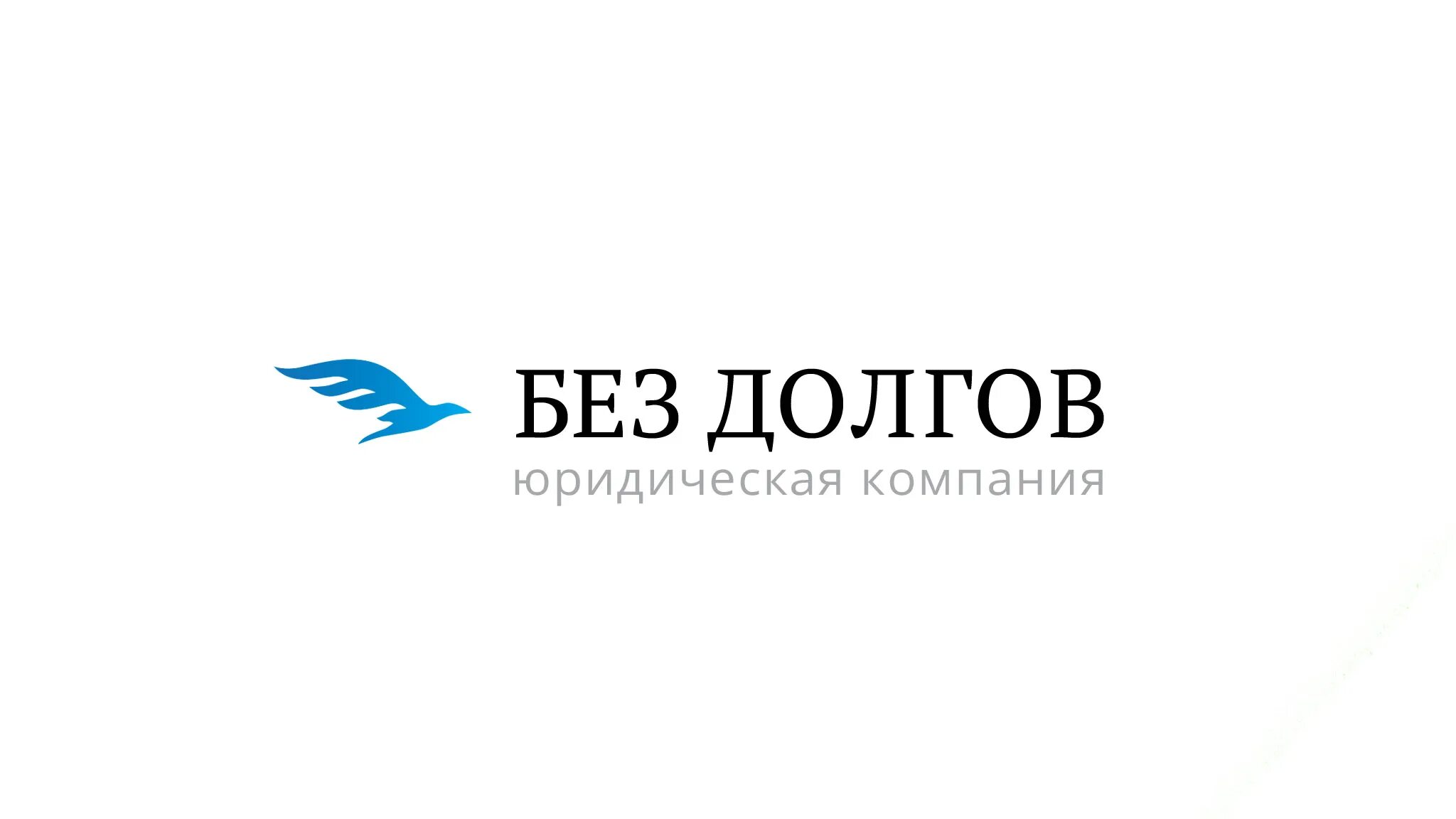 Компания нет долгов. Без долгов. Без долгов юр компаний. Без долгов картинки. Нет долгов.