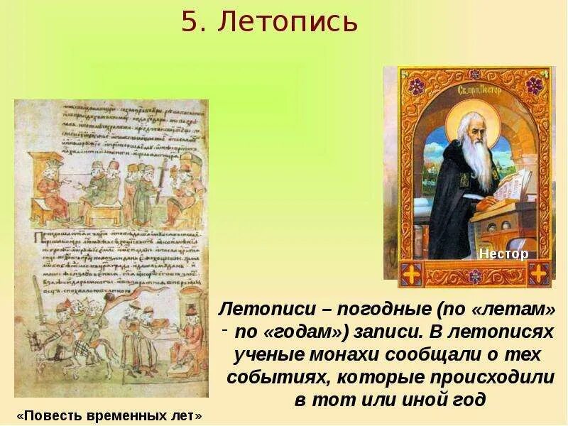 Летопись программа. Летопись событий. написание нестором «повести временных лет». понятие летопись. нестор автор повести временных лет.