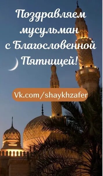 С благословенной пятницей. Поздравление с благословенной пятницей. Пятница в Исламе. С благословенной пятницей мусульмане. Пятница у мусульман картинки