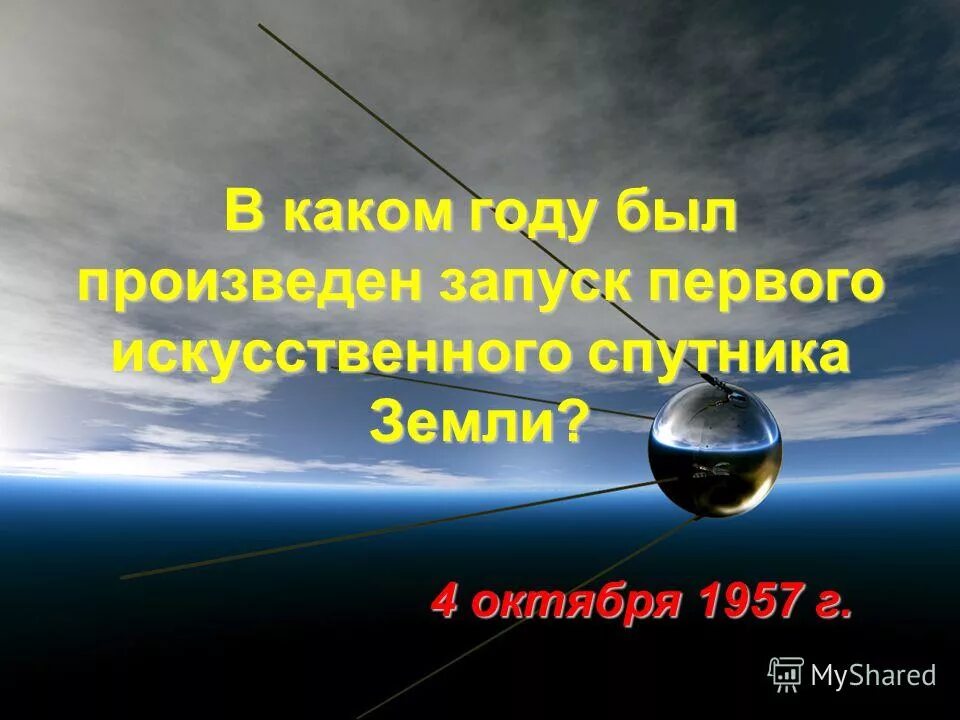 Произведен запуск первого искусственного спутника земли.. 65 Лет запуску первого в мире искусственного спутника земли. В каком году был произведен запуск 1 искусственного спутника земли. Кроссворд на тему искусственные спутники земли.