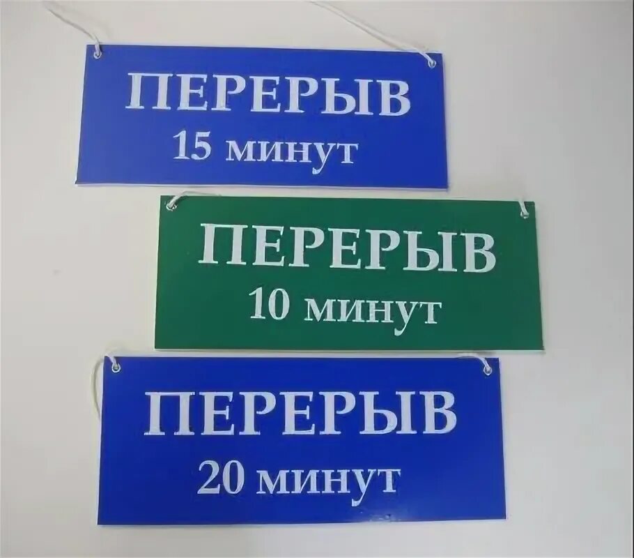 Перерыв на 4 дня. Технический перерыв табличка. Табличка на дверь технический перерыв. Технологический перерыв табличка. Технический перерыв 15 минут табличка.