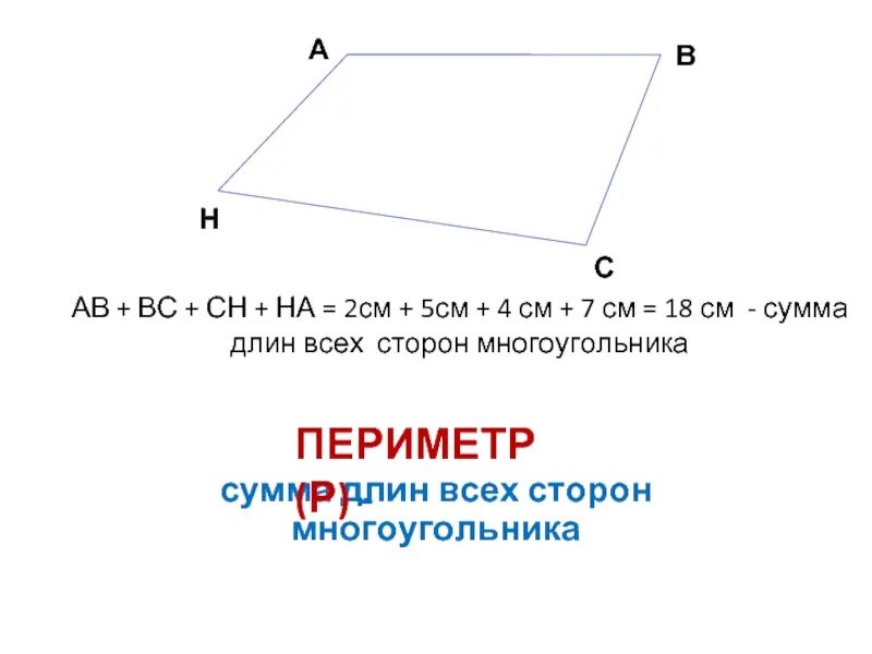 Периметр многоугольника. Периметр многоугольника 5 класс. Сумма длин всех сторон. Сумма длин всех сторон многоугольника. Сумма длин двух разных сторон