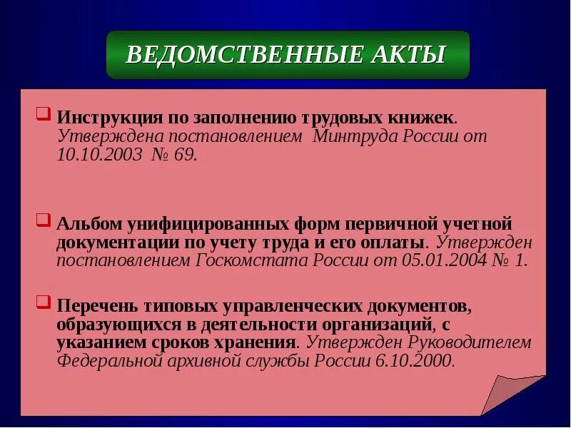 Ведомственные акты рф. Ведомственные нормативные акты. Ведомственные нормативные акты примеры. Ведомственные нормативные акты делопроизводства.