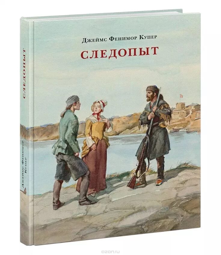 «Следопыт, или на берегах Онтарио» д. ф. Купера (1840).. Следопыт или на берегах Онтарио книга. Следопыт книга 4