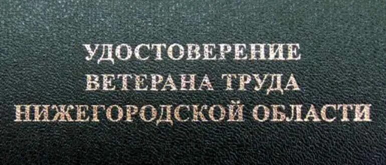 Выплаты ветерану труда нижегородская область