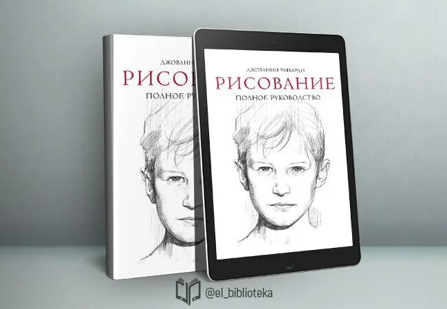 Рисунок художественный портрет Джованни Чиварди. Чиварди рисование. Рисование полное руководство. Джованни Чиварди биография.