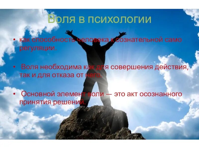 Воля том 1. Воля психология. Воля человека психология. Сила воли это в психологии. Воля в психологии картинки.