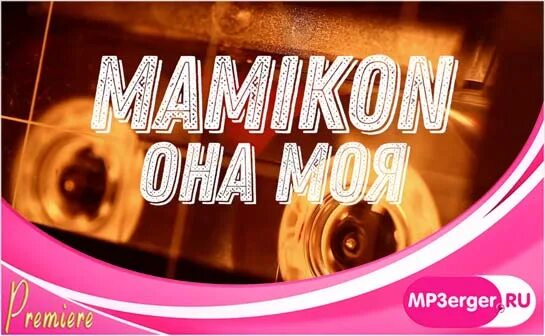 Мамикон фото певец. Mamikon блоггер. Mamikon она моя а я ее. Mamikon она моя а я ее. Мамикон вардапетян.