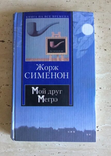 Сименон читать