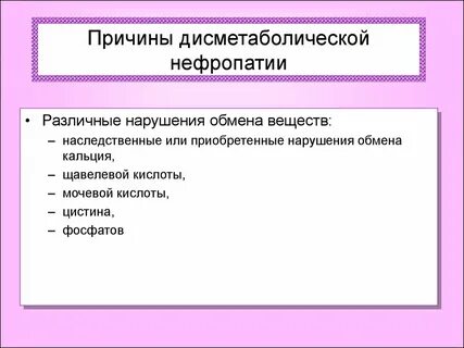 Дисметаболическая нефропатия у детей код по мкб