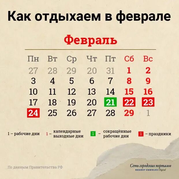 Выходные праздничные дни 21. Выходные в феврале. праздничные дни в феврале. как оиыдзают в феврале. праздники в феврале выходные.