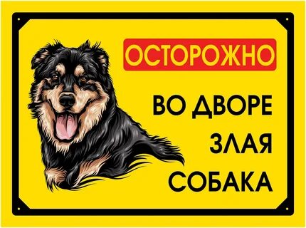 Злая собака где