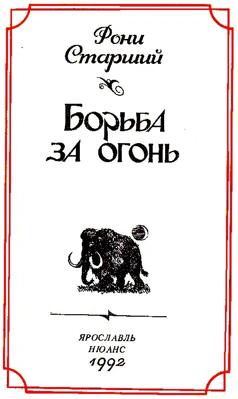 Читать книгу рони. Рони-старший жозеф анри борьба за огонь. борьба за огонь жозеф рони книга. рони борьба за огонь. рони старший борьба за огонь 1984 года книга.