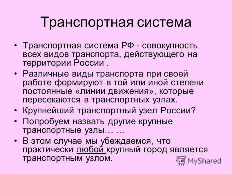 Транспортная система РФ. Транспортная система это совокупность. Задачи транспортной системы России. Особенности транспортной системы России.