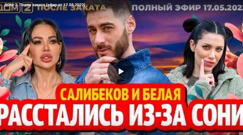 Дом 2 05 05 2017. Дом 2 05 05 2017