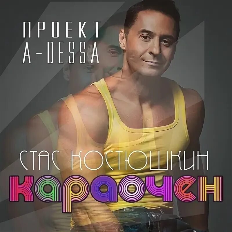 Песня стаса костюшкина караочен. Очень караочен муз тв. Песня стаса костюшкина караочен. Песня стаса костюшкина караочен. Песня стаса костюшкина караочен.