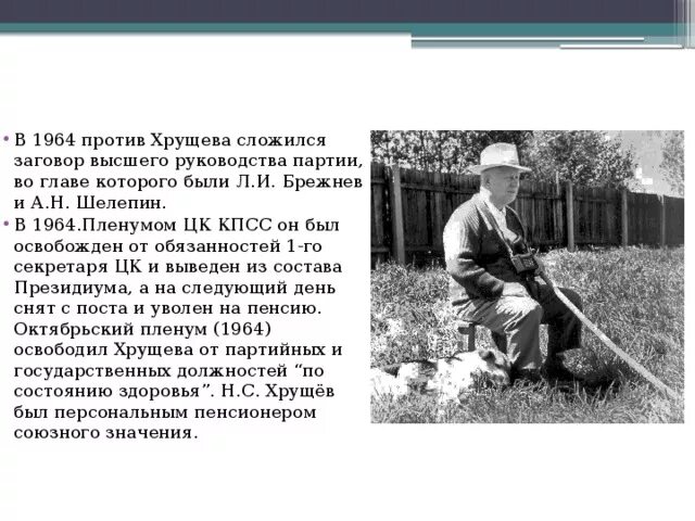 Н с хрущев был отправлен в отставку. Хрущев и брежнев 1964. причины отставки хрущева в 1964 году. пленум цк кпсс 1964. заговор против хрущева 1964 кто.