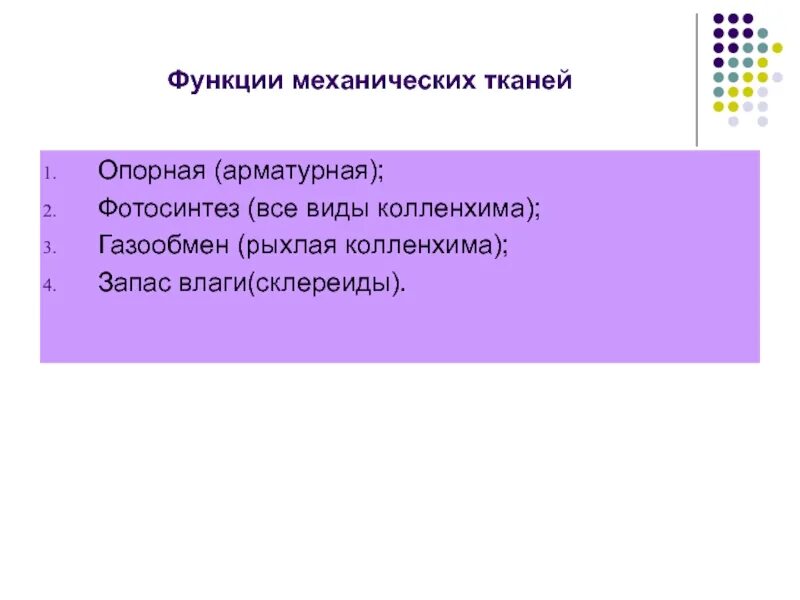 Выполняют механическую функцию