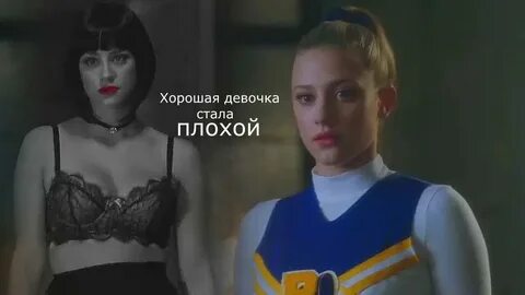 Хорошая девушка не может быть одна