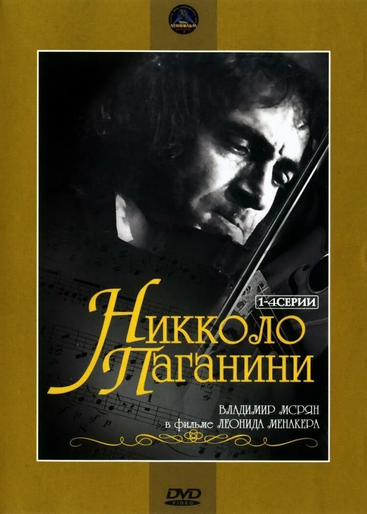 Паганини дорога. Никколо Паганини 1982.