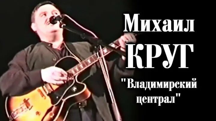 Владимирский централ песня слушать круг