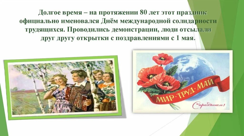 Как правильно 1 мая. 1 Мая история праздника. 1 Мая праздник презентация. Возникновение праздника 1 мая. Праздник весны и труда история.