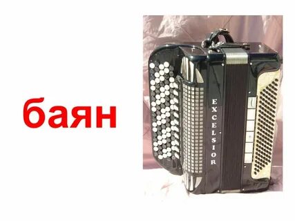 Какие звуки в слове баян