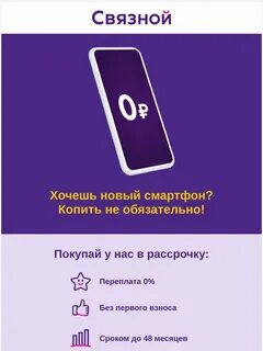 Связной рассрочки телефонов