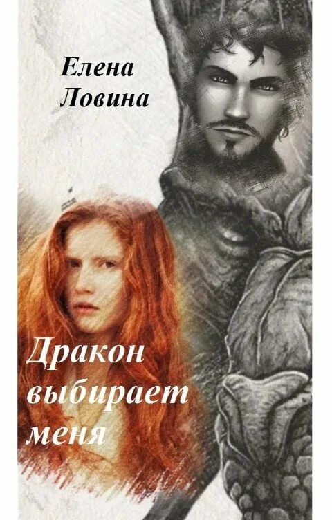 Дракона не выбирают слушать. Дракон колхис. Любовные романы про драконов. Дракона не выбирают слушать. Король дракон.