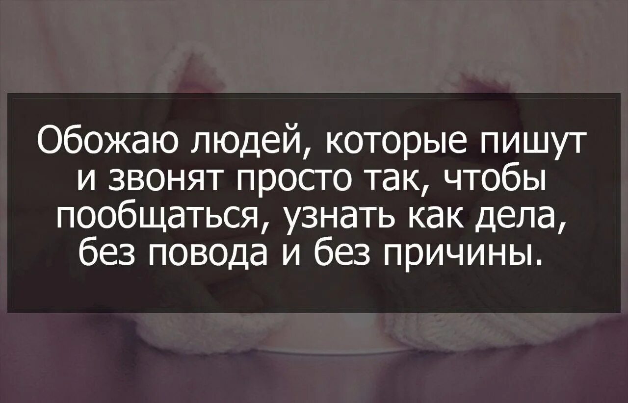 Обожаю людей которые. Люди которые пишут цитаты. Обожаю людей которые пишут звонят просто так. Перестаньте звонить людям. Обожать человека это