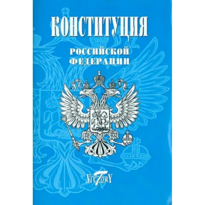 Конституция РФ книга. Конституция РФ обложка. Кодекс книга с российским флагом. Книги о России для детей.