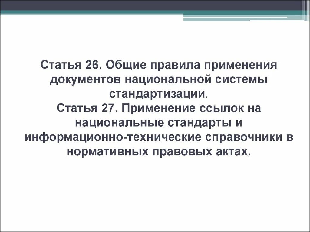 Статья 26 закона рф. Правила применения ссылки. Статья 27. Статья 26. Область применения документа.