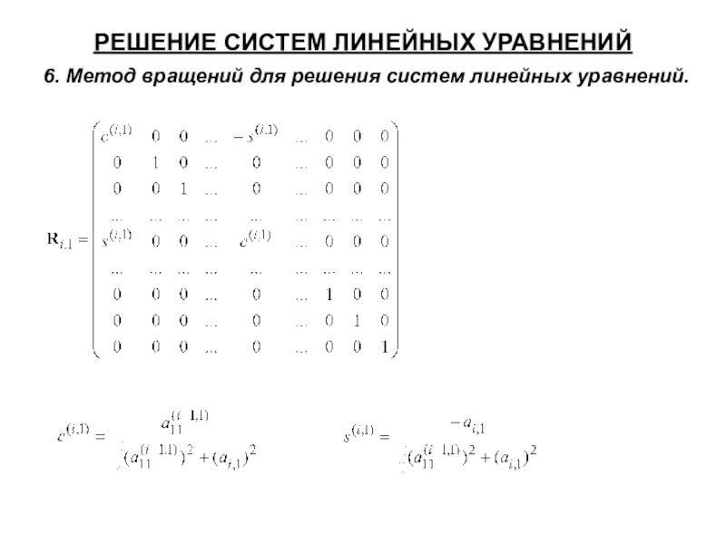 Программа решения системы линейных уравнений. Система линейных алгебраических уравнений. метод вращений решения слау. решение системы линейных уравнений методом вращения. метод решения систем линейных уравнений.