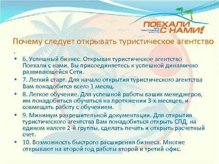 Открыть турагентство инструкция
