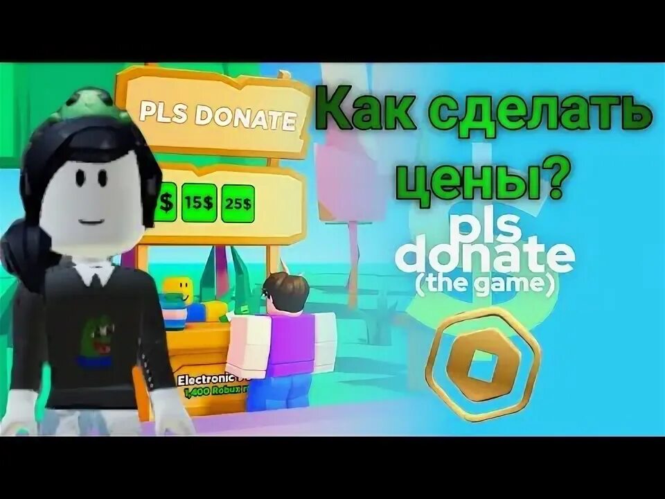 Pls donate как поставить цену