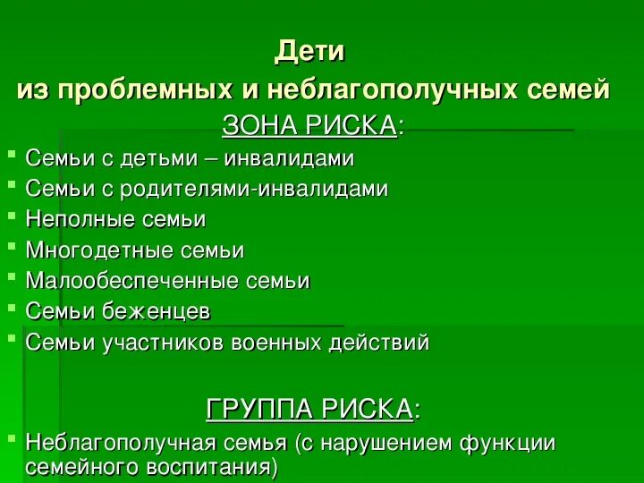 Семья группы риска это. Дети группы риска. Классификация детей группы риска. Дети группы риска определение. Дети которые относятся к группе риска.