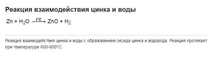 Реакция взаимодействия цинка с водой. Цинк и вода реакция. Уравнение реакции цинка с водой. Взаимодействие цинка с водой уравнение