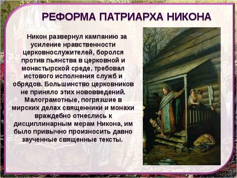 Обрядовая реформа Патриарха Никона. Церковные реформы Патриарха Никона презентация. Урок истории в 7 классе реформа Патриарха Никона. Огнеборцы реформа Патриарха Никона. Реформа патриарха никона презентация 7 класс